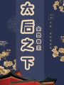太后之下，全员卷王在线阅读