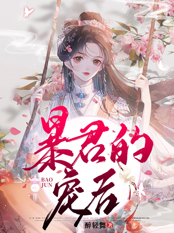 暴君的宠后同类型小说