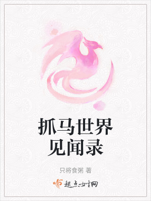 抓马世界见闻录在线阅读