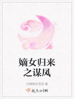 嫡女归来之谋凤在线阅读