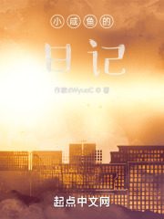 小咸鱼的日记在线阅读