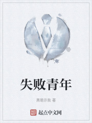失败青年在线阅读