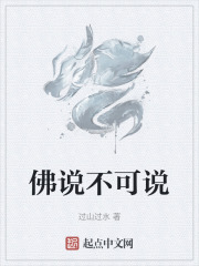 佛说不可说在线阅读