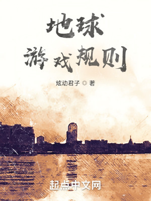 地球游戏规则在线阅读