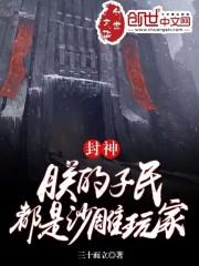 封神：朕的子民都是沙雕玩家在线阅读