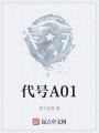 代号A01在线阅读