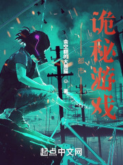 诡秘游戏！在线阅读