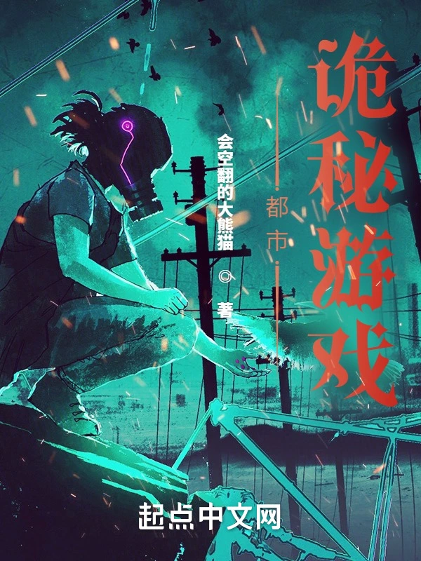 诡秘游戏！