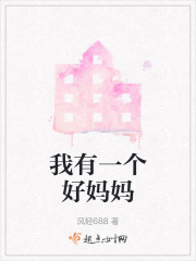 我有一个好妈妈在线阅读