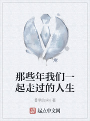 那些年我们一起走过的人生在线阅读