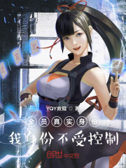 全员真实身份：我身份不受控制在线阅读