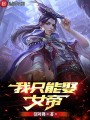 我只能娶女帝在线阅读