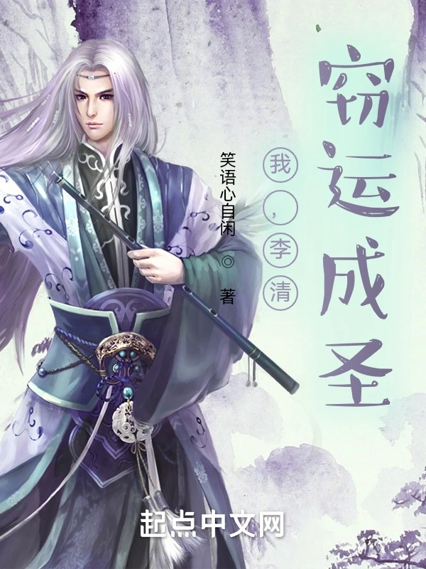 我，李清，窃运成圣