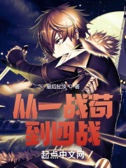 从一战苟到四战在线阅读