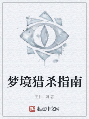 梦境猎杀指南在线阅读