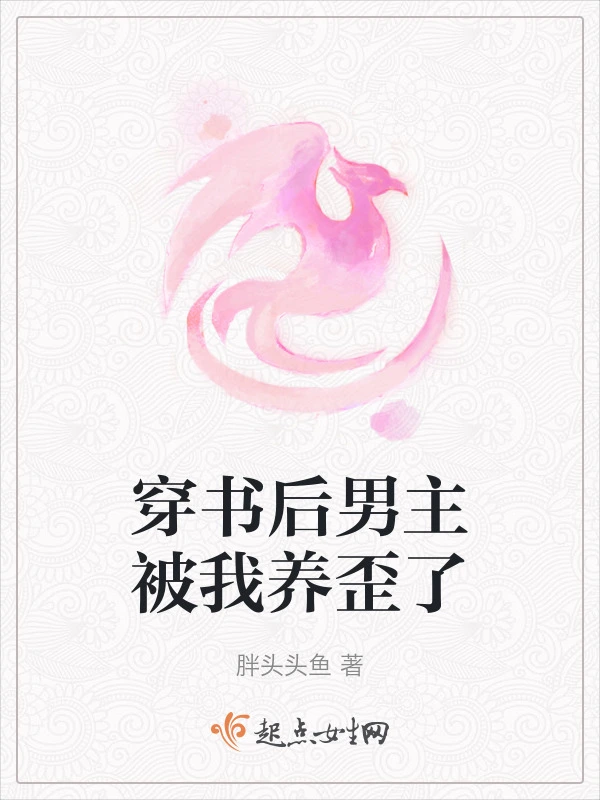 穿书后男主被我养歪了