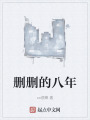 删删的八年在线阅读
