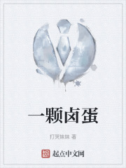 一颗卤蛋在线阅读