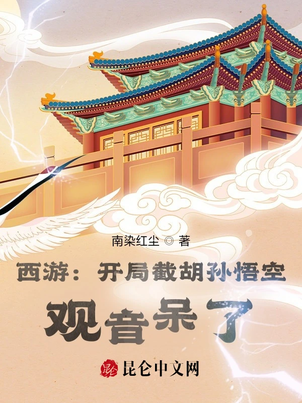 西游：开局截胡孙悟空，观音呆了
