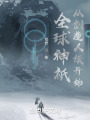 全球神祇：从创造人族开始在线阅读