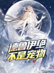 德鲁伊绝不是宠物在线阅读