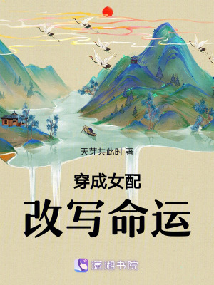 穿成女配改写命运在线阅读