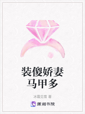 装傻娇妻马甲多在线阅读