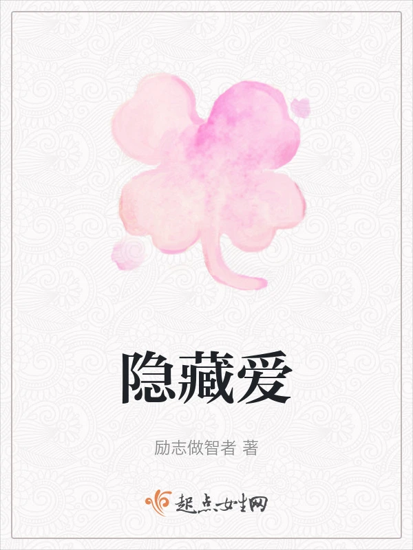 隐藏爱
