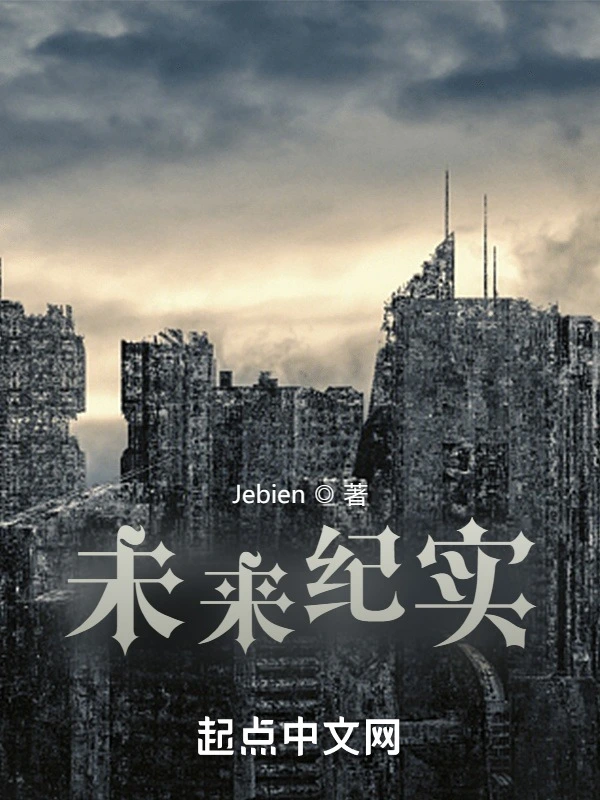 未来纪实