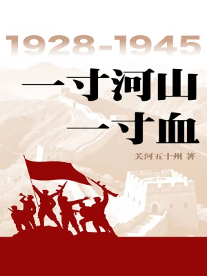 [实体书·文学小说]《一寸河山一寸血(套装5册)》作者：关河五十州【EPUB】【紫龙若风制作】