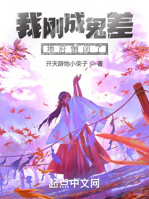我刚成鬼差，地府倒闭了在线阅读
