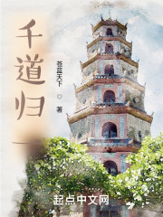 千道归一在线阅读