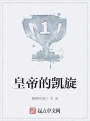 皇帝的凯旋