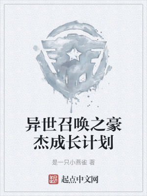 异世召唤之豪杰成长计划在线阅读