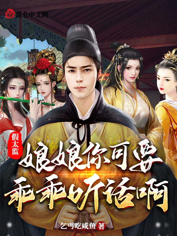 假太监：娘娘你可要乖乖听话啊