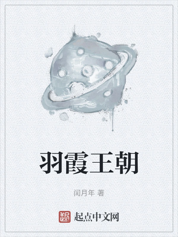 羽霞王朝