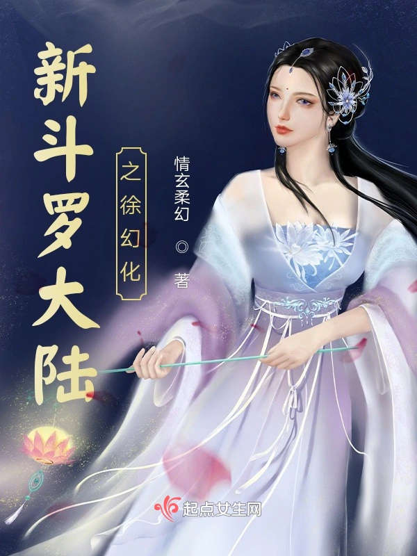 斗罗大陆之徐幻化