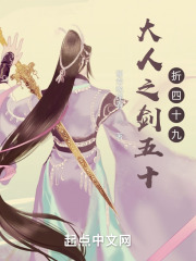 大人之剑五十，折四十九在线阅读