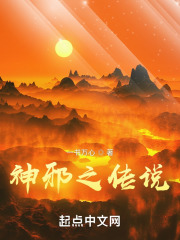 神邪之传说在线阅读