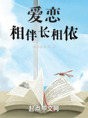爱恋！相伴长相依