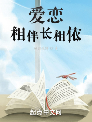 爱恋！相伴长相依在线阅读