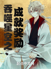 吞噬星空之成就奖励在线阅读