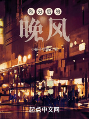 秋后的晚风在线阅读