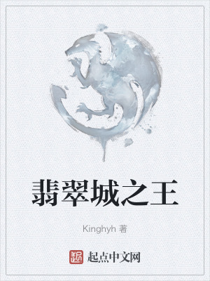 翡翠城之王在线阅读