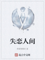失恋人间在线阅读