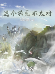 这个洪荒不太对！在线阅读