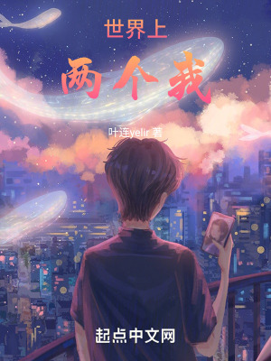 世界上两个我在线阅读