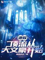 港娱：顶流从大文豪开始封面