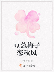 豆蔻梅子恋秋风