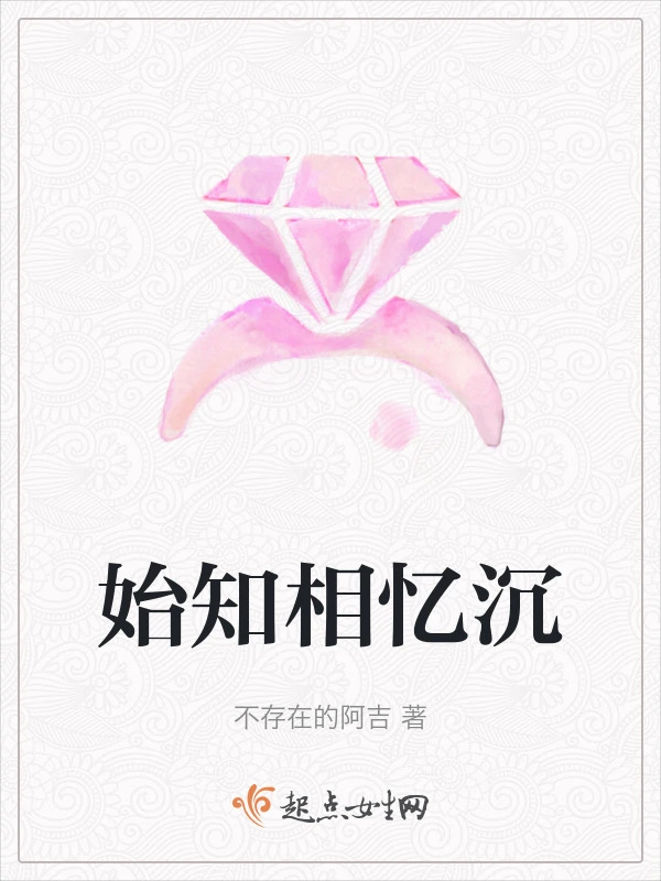 始知相忆沉